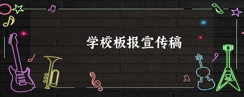 学校板报宣传稿 学校板报宣传稿