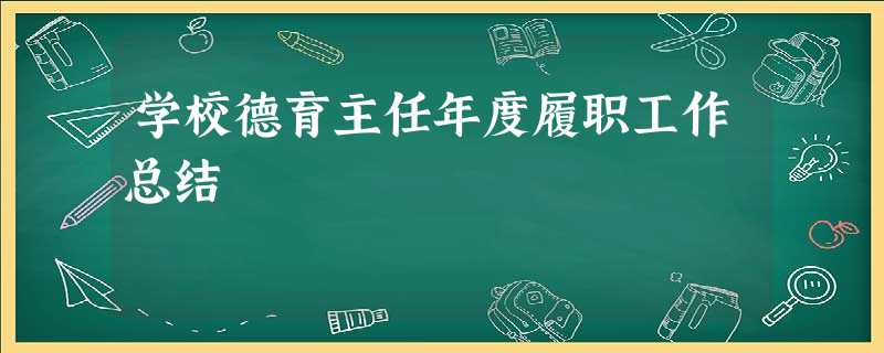 学校德育主任年度履职工作总结 学校德育主任年度履职工作总结