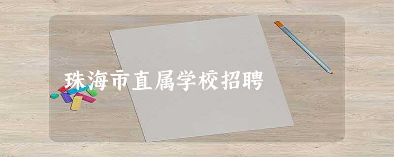 珠海市直属学校招聘 珠海市直属学校招聘