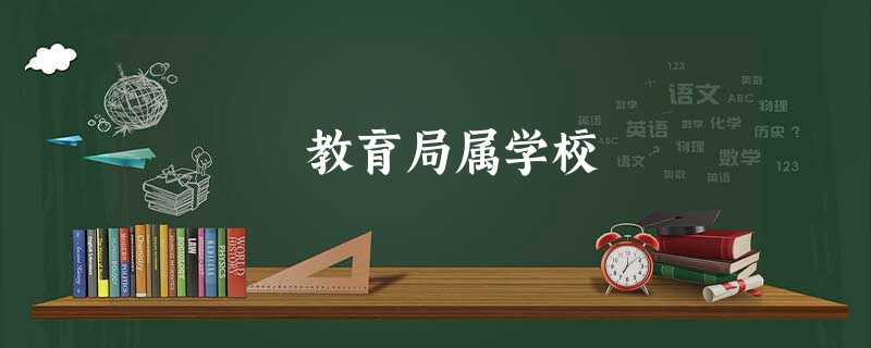 教育局属学校 教育局属学校
