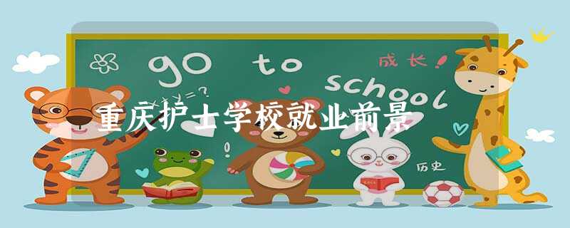 重庆护士学校就业前景 重庆护士学校就业前景