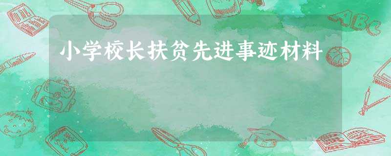 小学校长扶贫先进事迹材料 小学校长扶贫先进事迹材料