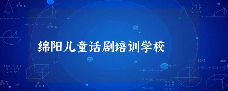 绵阳儿童话剧培训学校 绵阳儿童话剧培训学校