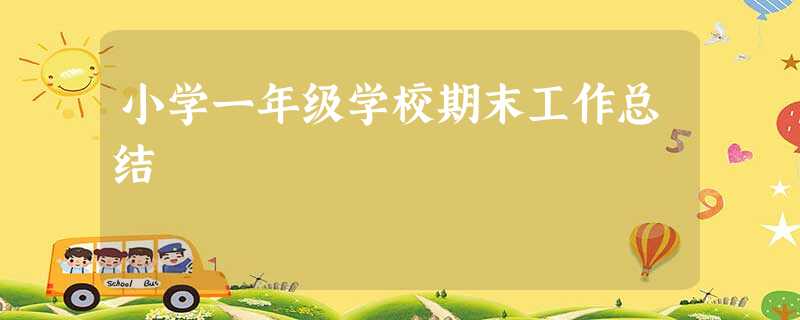 小学一年级学校期末工作总结 小学一年级学校期末工作总结