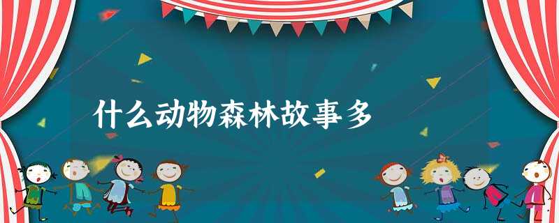 什么动物森林故事多 什么动物森林故事多