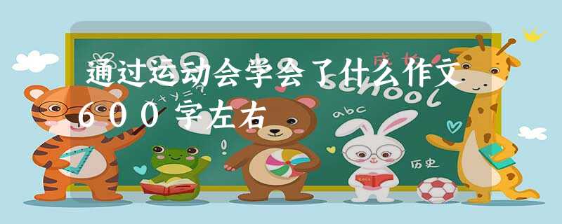 通过运动会学会了什么作文600字左右 通过运动会学会了什么作文600字左右