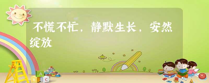 不慌不忙，静默生长，安然绽放