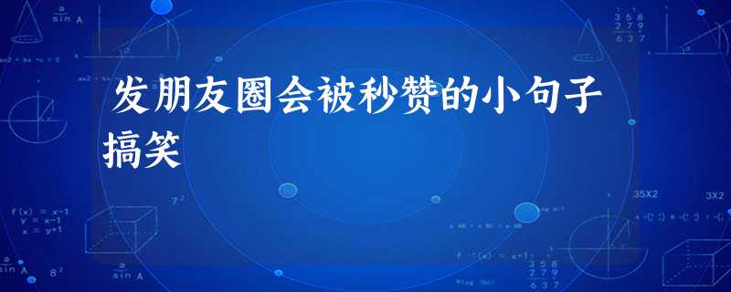 发朋友圈会被秒赞的小句子搞笑 发朋友圈会被秒赞的小句子搞笑