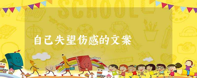 自己失望伤感的文案 自己失望伤感的文案