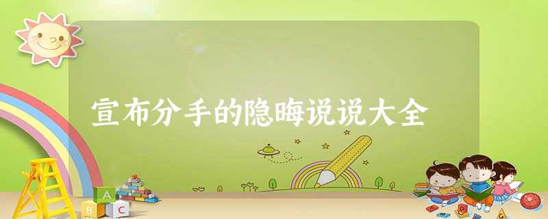 宣布分手的隐晦说说大全 宣布分手的隐晦说说大全