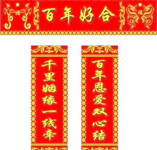 结婚四字对联大全带横批