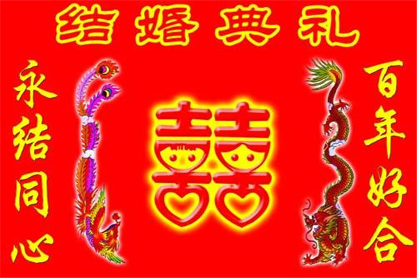 经典结婚对联大全