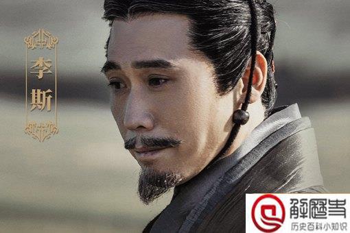 为什么说李斯是小人