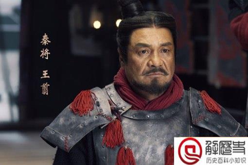 王翦怎么死的