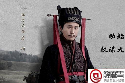 李斯是否堪称千古一相