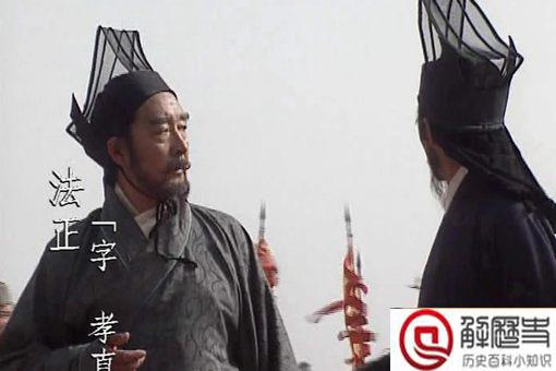法正不死,便无三国出处