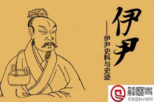 伊尹是谁