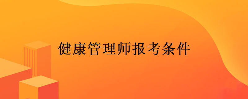 健康管理师报考条件