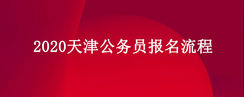 2020天津公务员报名流程