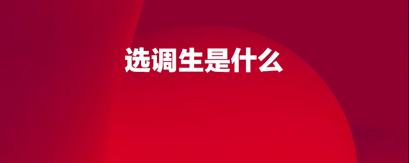 选调生是什么