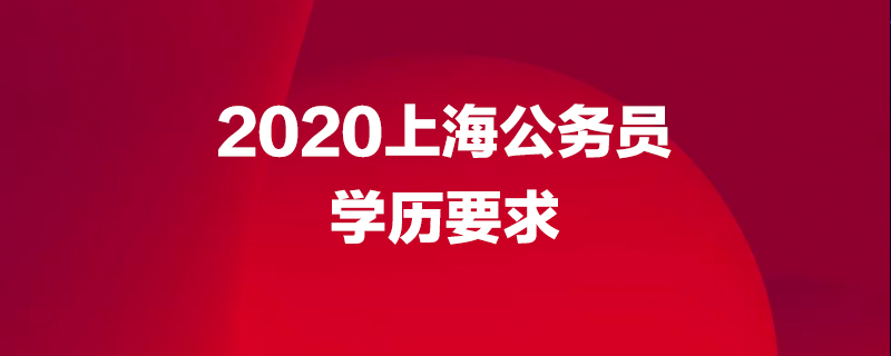 2020上海公务员学历要求