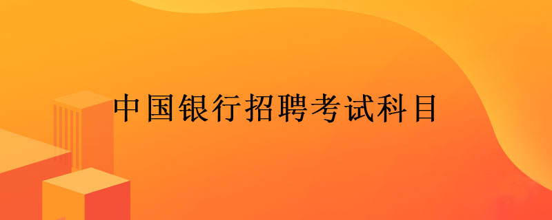 中国银行招聘考试科目