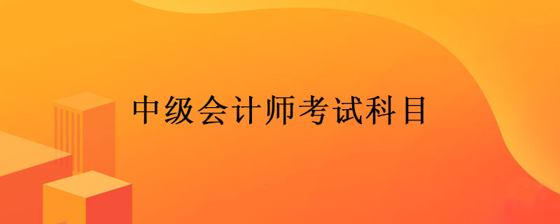 中级会计师考试科目
