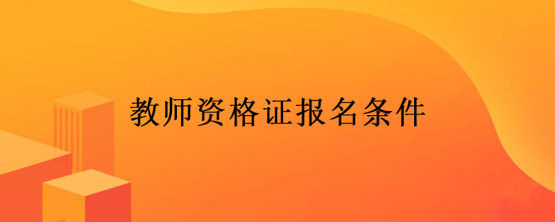 2020年教师资格证报名条件