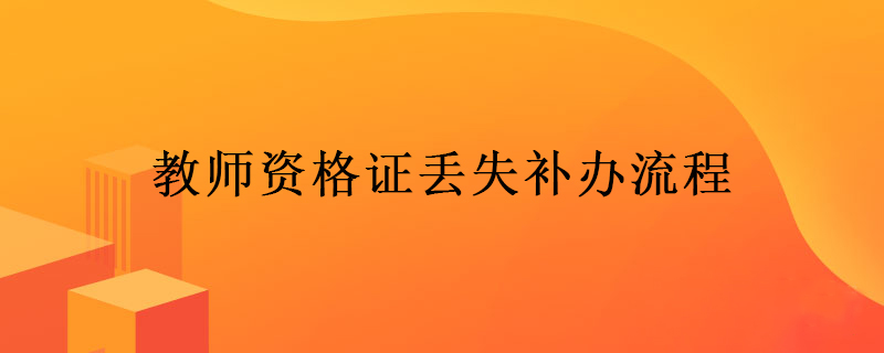 2020年教师资格证丢失补办流程