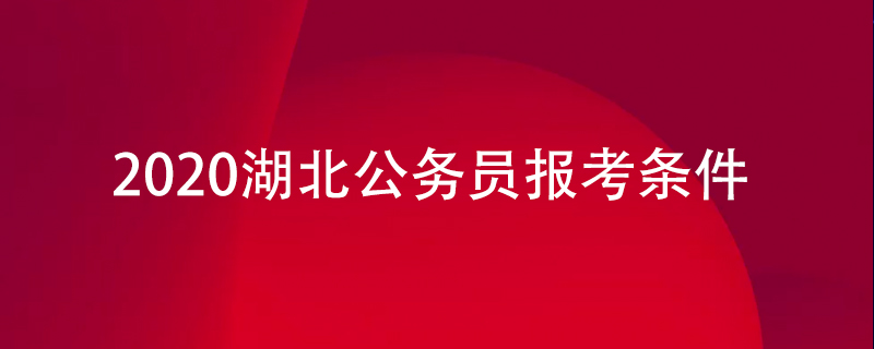 2020湖北公务员报考条件