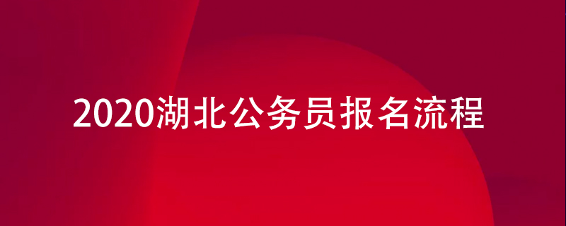 2020湖北公务员报名流程
