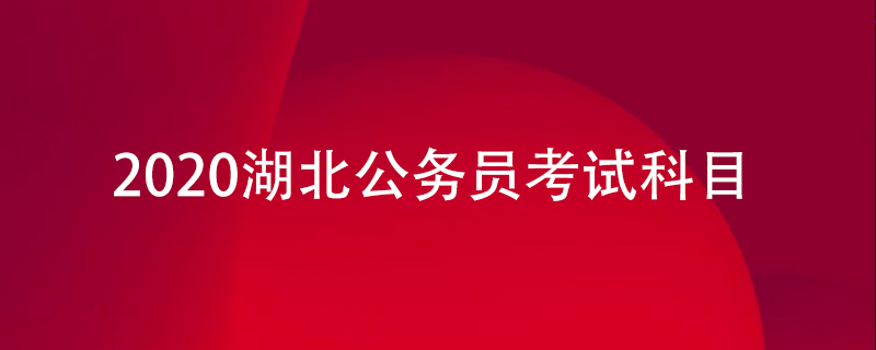 2020湖北公务员考试科目