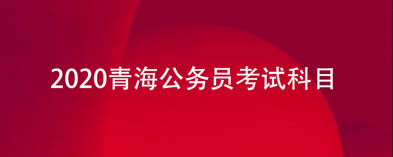 2020青海公务员考试科目