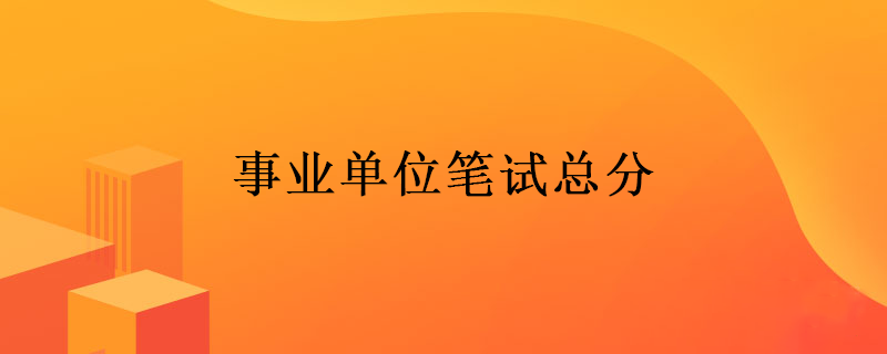 事业单位笔试总分