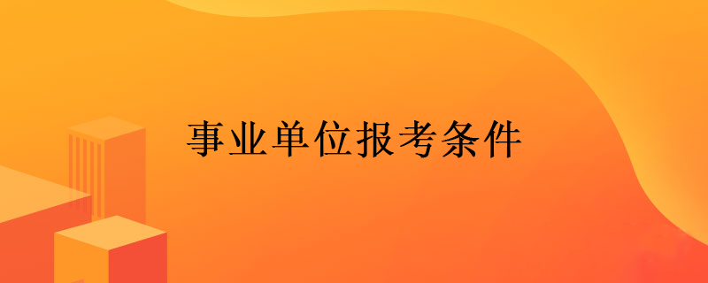 事业单位报考条件