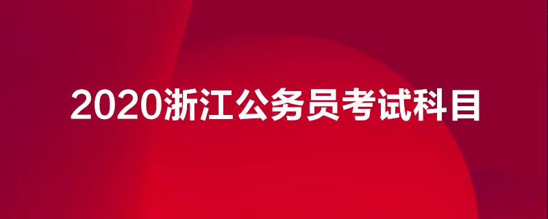 2020浙江公务员考试科目