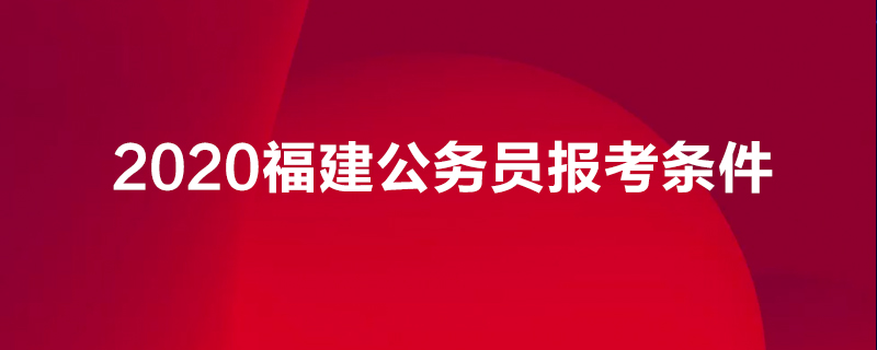2020福建公务员报考条件