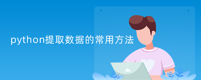 python提取数据的常用方法