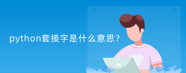 python套接字是什么意思？