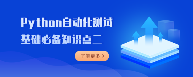 Python自动化测试基础必备知识点二