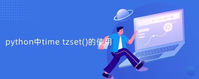python中time tzset()函数的使用