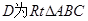 设的斜边中点，若,则的值是A．1B．2C．-1D．-2
