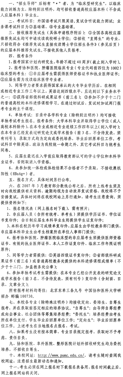 中国协和医科大学2007年硕士研究生招生简章