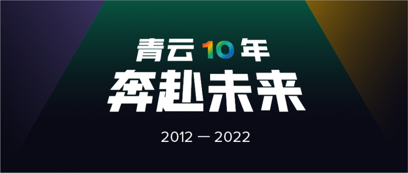 青云十周年：与时代同频共振，用坚实的数字基石书写无限可能