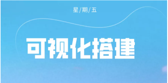 基于自然流布局的可视化拖拽搭建平台设计方案