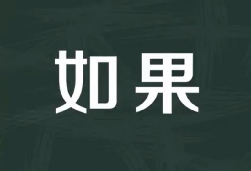 如果的近义词是什么