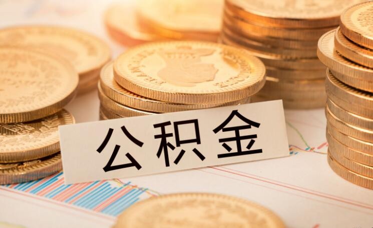 公积金哪些用途可以提取