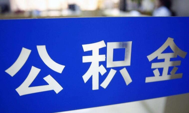 公积金和补充公积金有什么区别