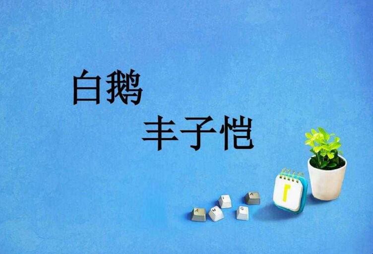 丰子恺的白鹅是散文吗