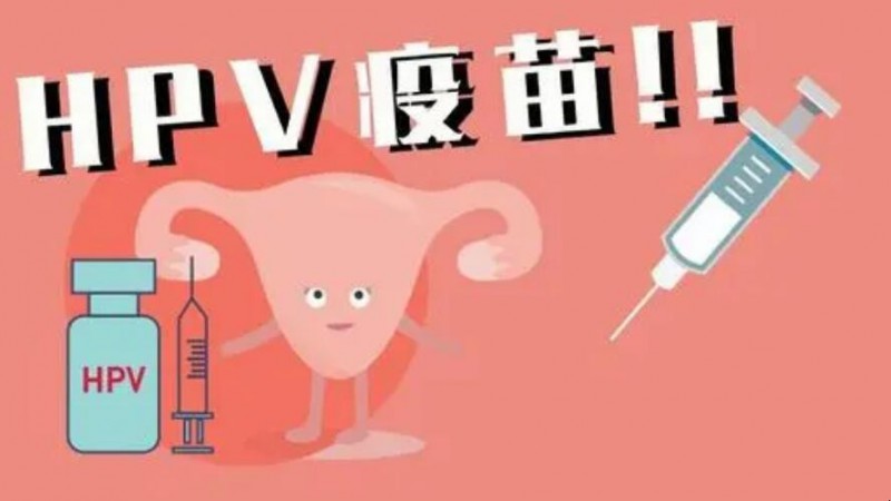 预防子宫癌的疫苗叫什么